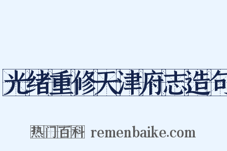 光绪重修天津府志造句是什么意思的图片